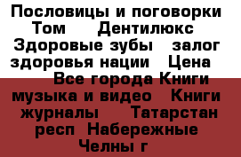 Пословицы и поговорки. Том 6  «Дентилюкс». Здоровые зубы — залог здоровья нации › Цена ­ 310 - Все города Книги, музыка и видео » Книги, журналы   . Татарстан респ.,Набережные Челны г.